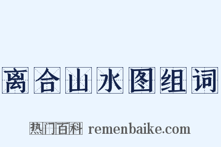 离合山水图组词是什么意思的图片